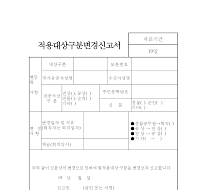 적용대상구분변경신고서 적용대상구분변경신고서